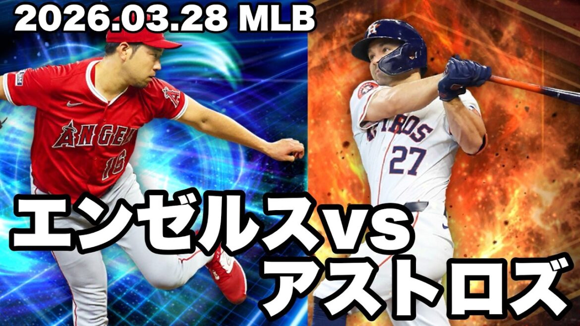 [Yuru MLB]Yusei Kikuchi commence ! Angels contre Astros 2026.03.28[MLB Live]