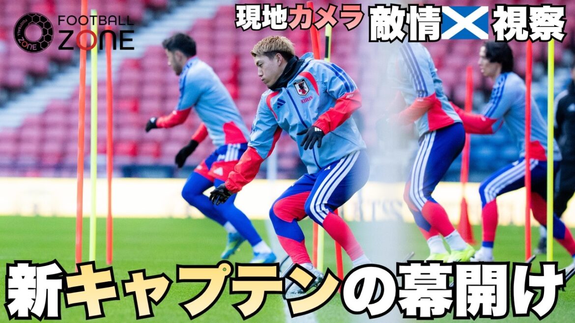 [La veille du match contre l'Ecosse]Ritsu Doan est le nouveau capitaine de Moriyasu Japon ! En situation d'urgence sans Wataru Endo, le numéro 10 décide d'infiltrer l'entraînement du pays ennemi !