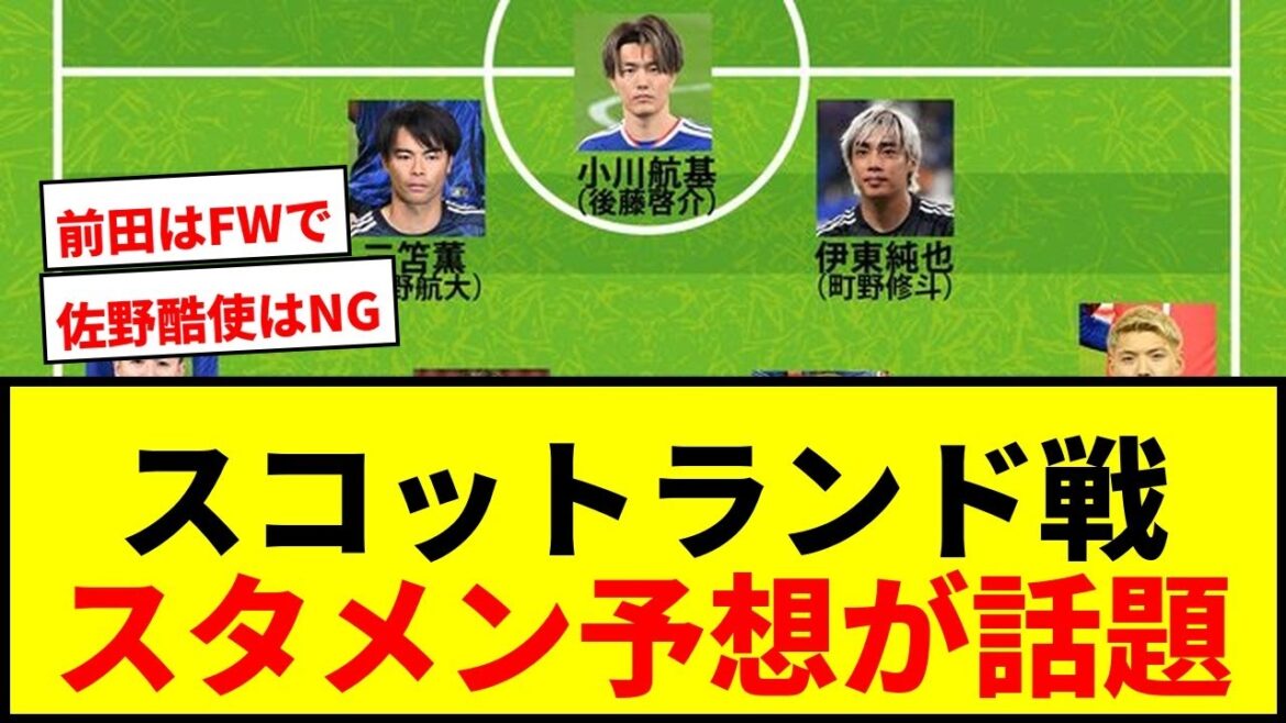 [Équipe nationale du Japon]Prédiction de la onze de départ contre l'Écosse ! Kaoru Mitoma et Junya Ito sont-ils actifs dans l'ombre ?