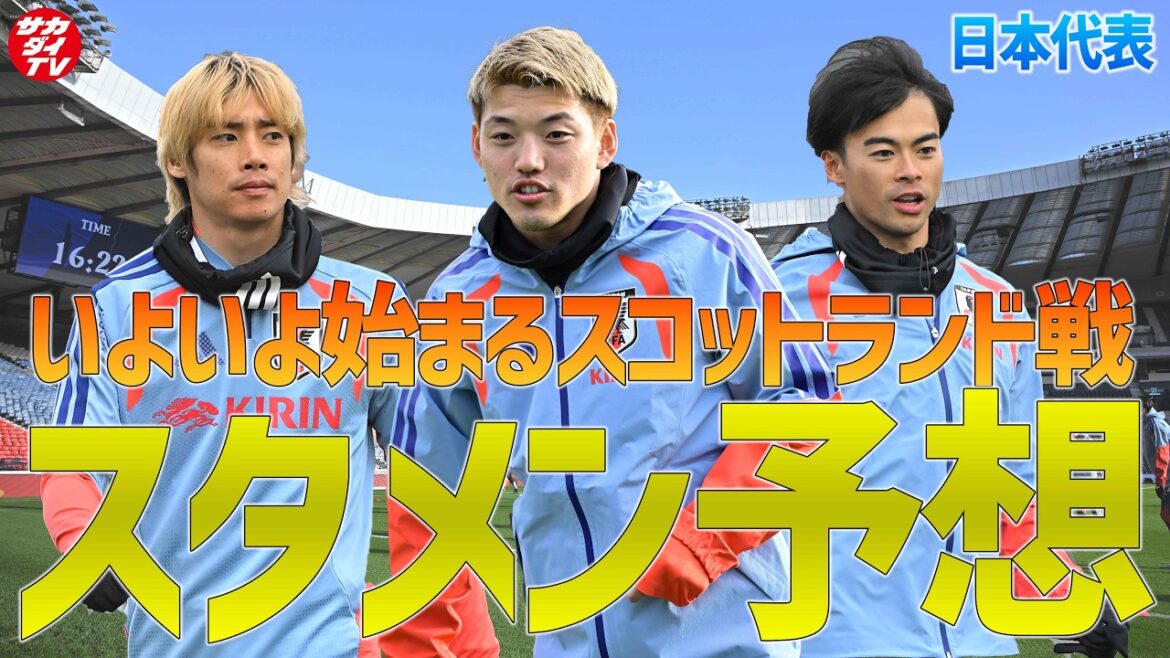 [Équipe nationale du Japon]Jouer enfin contre l'Écosse ! Fournir des prédictions sur la composition de départ depuis le terrain !