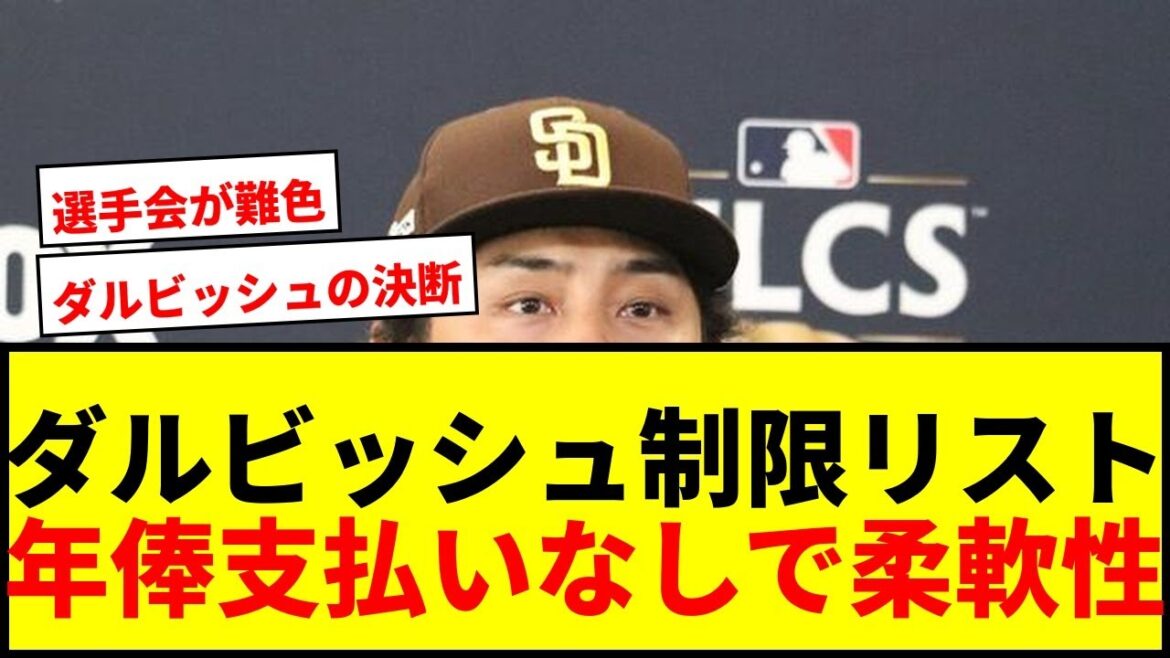 [Dernières nouvelles]Yu Darvish ne paiera pas 15 millions de dollars de salaire annuel en raison de son inscription sur la liste restreinte ! Flexibilité dans le salaire total de l'équipe
