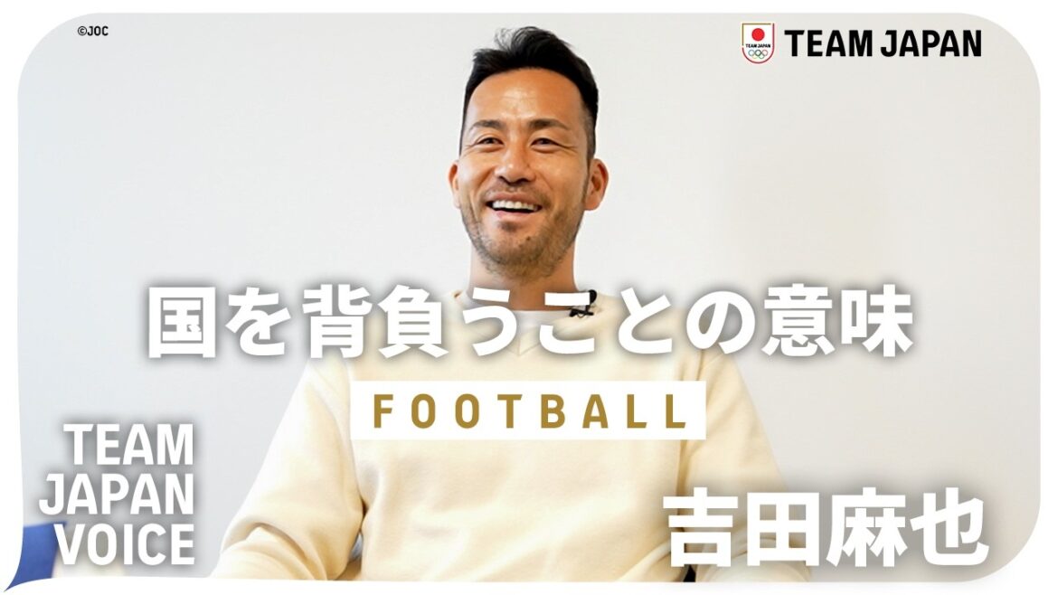 [Football : Maya Yoshida]La triple légende olympique parle de ce que signifie porter le pays sur son dos | VOIX DE L'ÉQUIPE JAPON