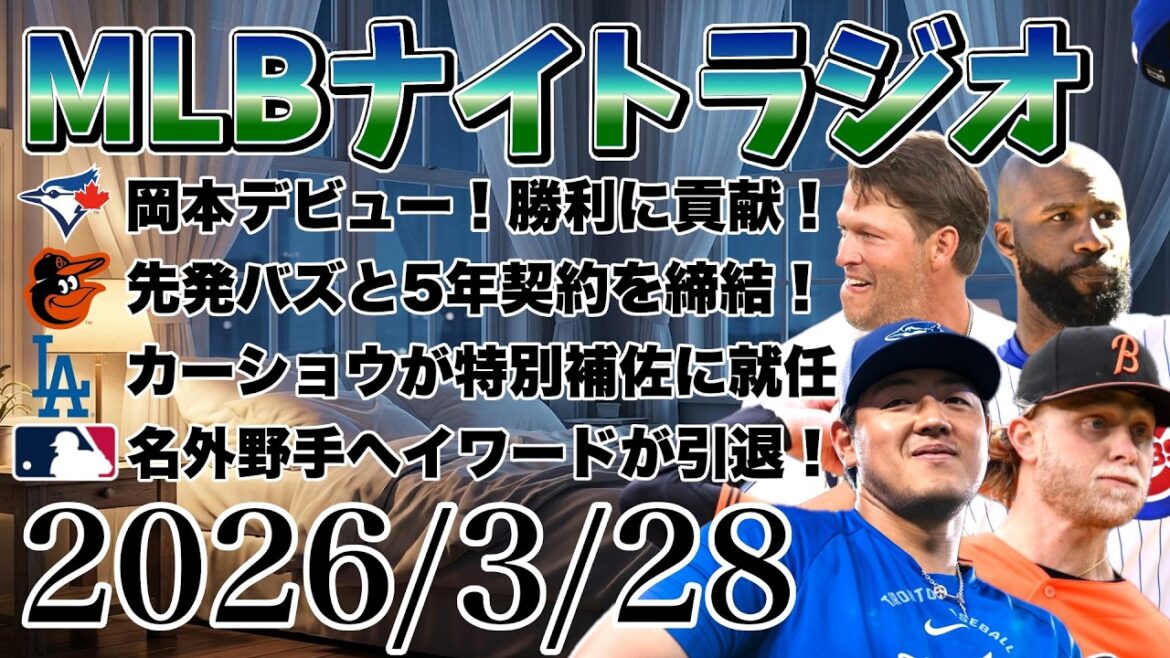 [MLB Night Radio #429]Kazuma Okamoto frappé ! Yusei Kikuchi lance ! La truite est en pleine forme ! Les Orioles signent un contrat de 5 ans à Buzz ! Les Yankees signent à Garcia un contrat de ligue mineure ! Hayward prend sa retraite ! etc. #mlb #major #major league
