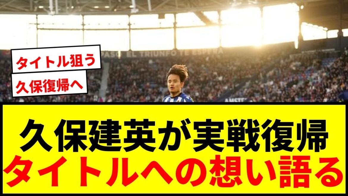 [Dernières nouvelles]Takefusa Kubo reviendra à l'action après la fin du week-end de l'équipe nationale ! Parler de sa passion pour remporter le titre