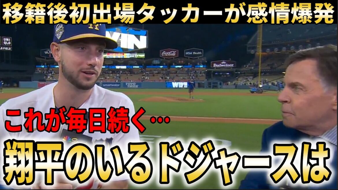 [Shohei Ohtani]Tucker explose d'émotion alors qu'il réussit son premier coup sûr après avoir rejoint les Dodgers ! Heureux de jouer avec Shohei Otani[Shohei Otani/Réactions d'outre-mer]