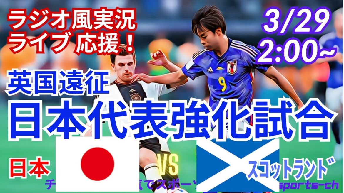 [Football/Visionnage simultané et assistance en direct]Visualisation simultanée et assistance en direct des 2 matchs consécutifs de la tournée britannique, l'équipe nationale du Japon contre l'équipe nationale d'Écosse ! #Samurai Blue #Football : dernières nouvelles du jour #Équipe nationale du Japon #Écosse Japon #Match d'échauffement international #Football