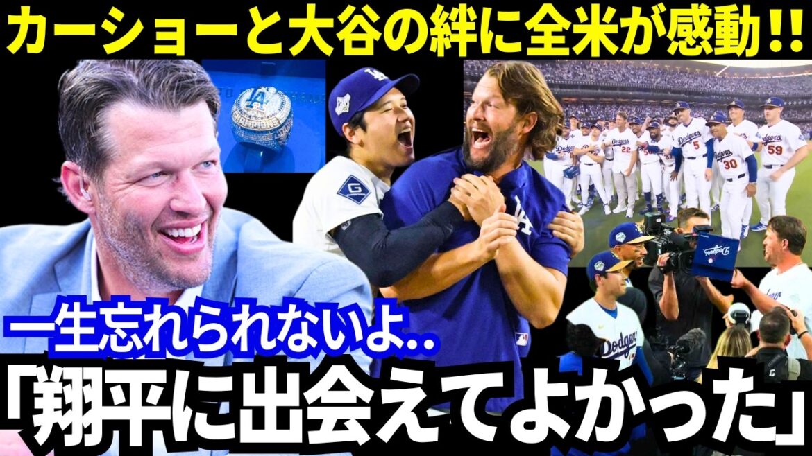 [Shohei Otani]Cérémonie de bague surprise impressionnante ! Les véritables sentiments qui ont débordé de Kershaw après sa retraite du service actif. "Je suis content d'avoir rencontré Shohei." Le lien entre les deux a ému la nation ! Un épisode inoubliable ![MLB/Dodgers]