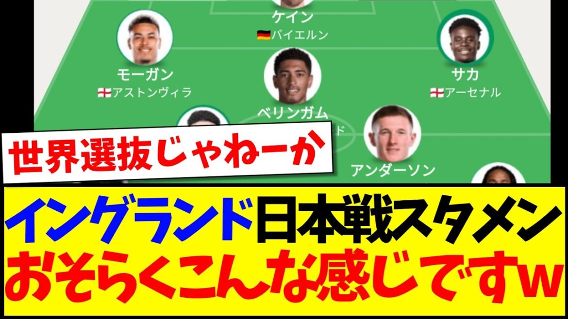 [Super magnifique]Voici les réactions des fans de football japonais qui sont devenus fous après avoir vu la composition de départ prévue de l'équipe nationale d'Angleterre pour le match contre le Japon mdr