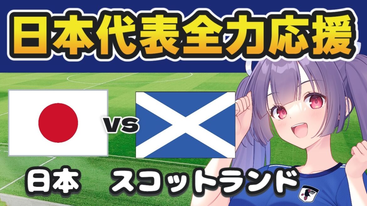 [Visionnage simultané du match national de football]Équipe nationale du Japon contre équipe nationale d'Écosse ⚽ Ryunosuke Sato[#Individual Vtuber #Ritsu Seno]