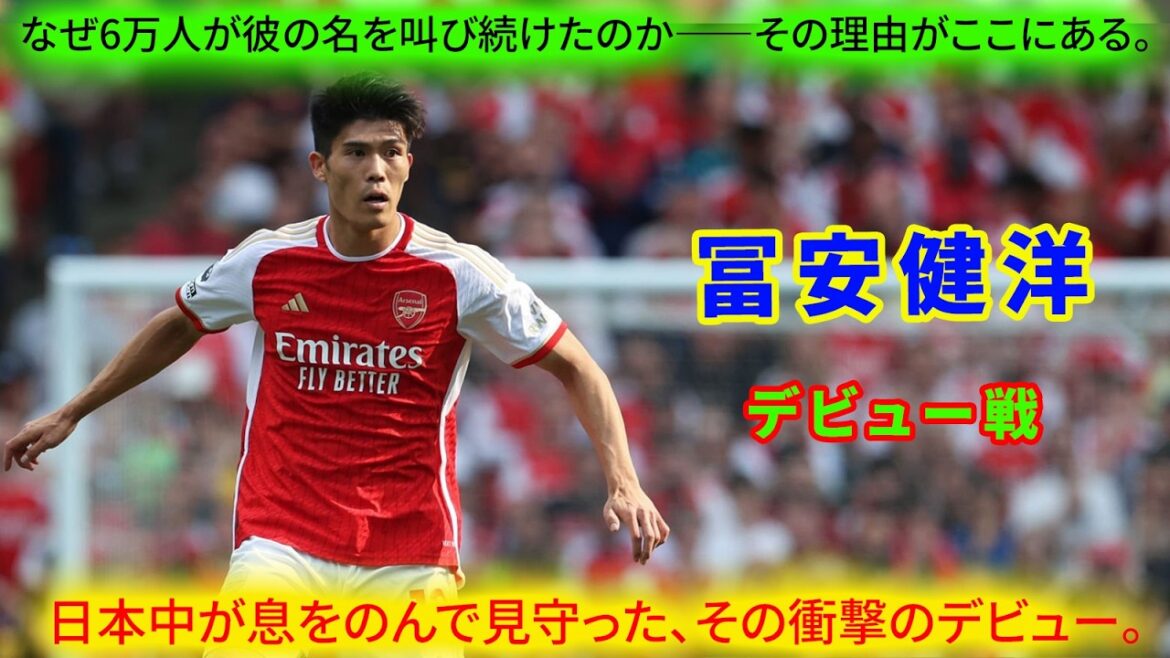 Revenons sur ce moment. Le "Bouclier d'Acier" que tout le Japon attendait avec impatience - Takehiro Tomiyasu. Ce fut une première spectaculaire, avec 60 000 spectateurs criant son nom.