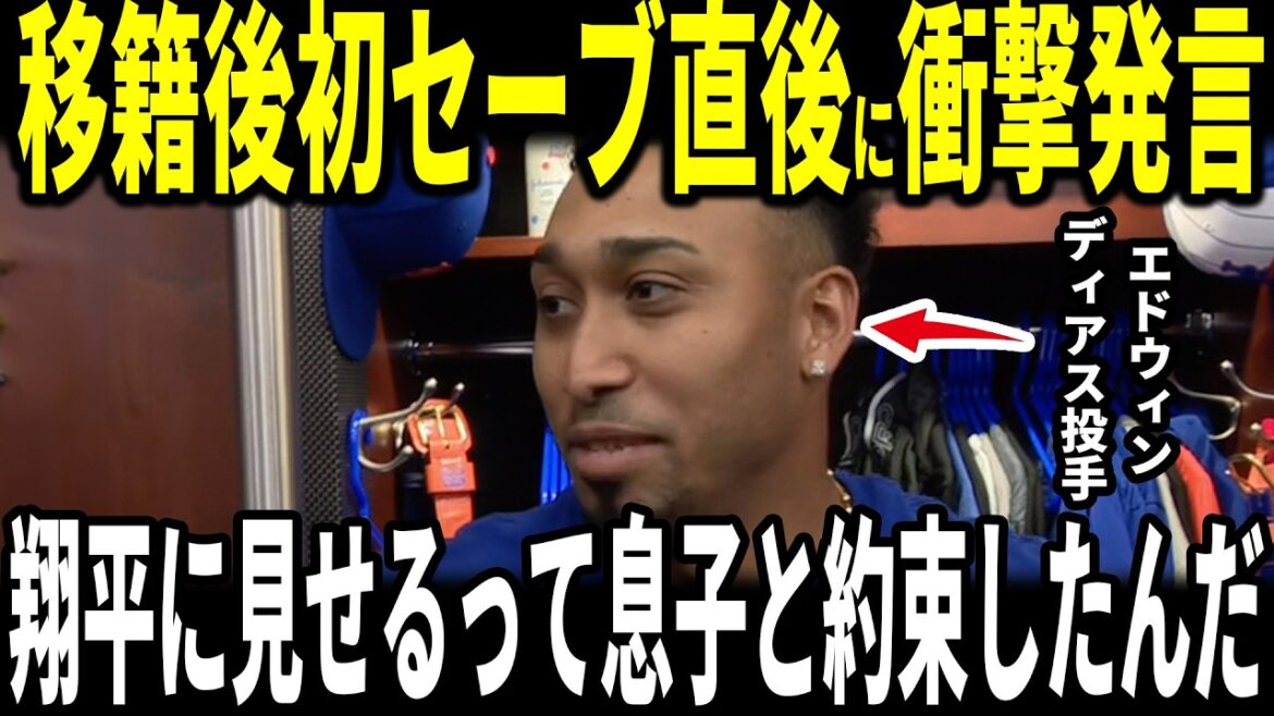 [Shohei Otani]"Mes fils parlent toujours de Shohei..." Les Dodgers ouvrent avec deux victoires d'affilée ! Edwin Diaz, qui a réalisé son premier arrêt après son transfert, révèle sa conversation avec Otani et en parle... Il révèle également sa promesse à son fils... D'autres Betts-Tuckers en parlent aussi