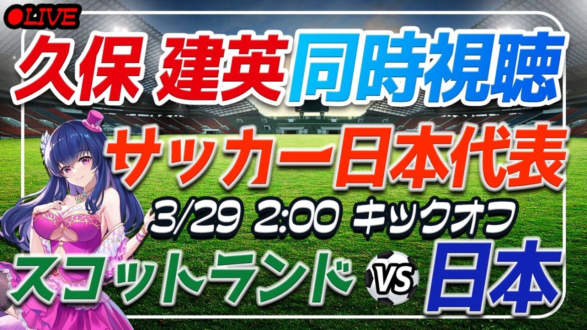 [Football/Takefusa Kubo]Visionnage simultané de « Écosse contre Japon »[Match amical international/Vtuber/Équipe nationale de football du Japon]