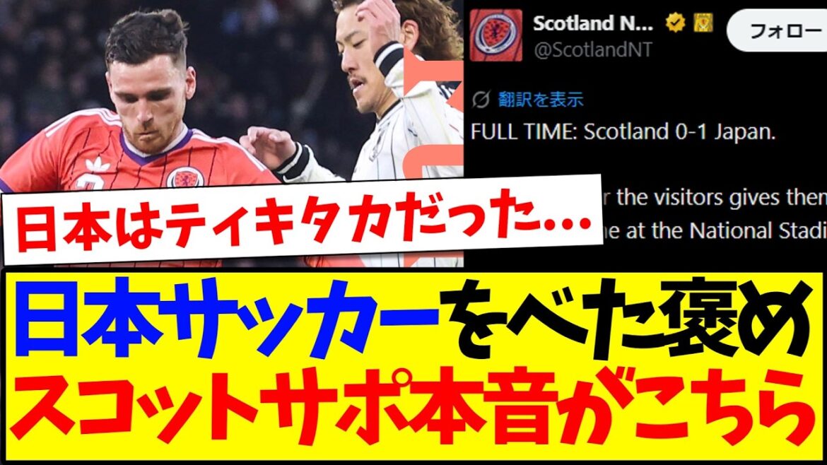 [Réactions d'outre-mer]Suite à la défaite face à l'équipe nationale japonaise, voici les réactions des supporters écossais faisant l'éloge du football japonais.
