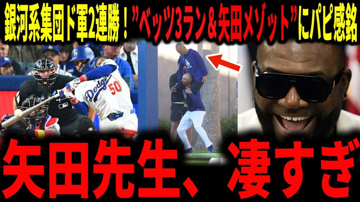 [Shohei Otani]"La méthode du Japon change les Dodgers..." Les Dodgers ouvrent avec deux victoires d'affilée ! Une légende fait l'éloge d'Osamu Yada, qui a soutenu Betts qui a frappé un coup sûr de 3 points contre le groupe galaxie des Dodgers.