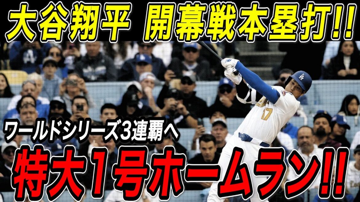 Premier home run de Shohei Otani lors du match d'ouverture ! ! La saison a enfin commencé pour notre troisième victoire consécutive en World Series ! Énorme home run n°1 ! ! Match des Diamondbacks[27 mars][MLB/Shohei Otani/Réaction outre-mer]