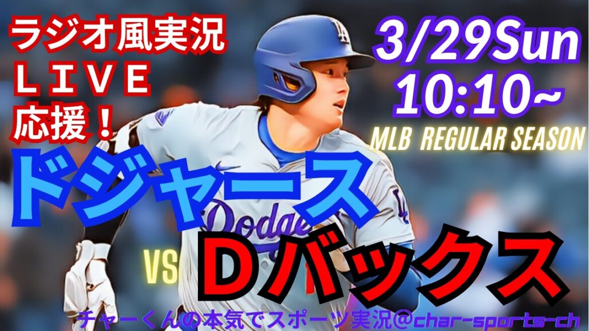 [Otani participe ! Visualisation simultanée du support en direct]Support en direct en direct des MLB Dodgers VSD Bucks dans un style radio ! ＃Yoshinobu Yamamoto ＃Shohei Ohtani ＃Dodgers ＃Dodgers ＃MLBLIVE ＃MLB Live ＃Home run d'Otani