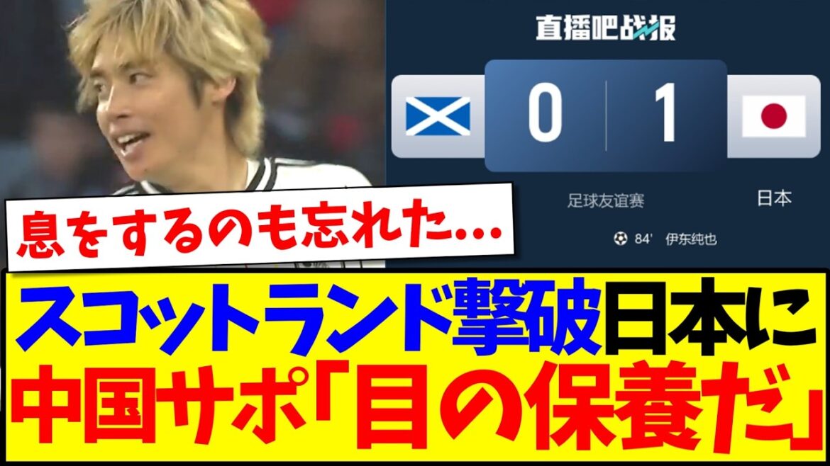 [Réaction de la Chine]Voici la réaction des fans de football chinois qui ont vu l'équipe nationale japonaise vaincre l'Écosse et ont eu droit à un régal pour leurs yeux.