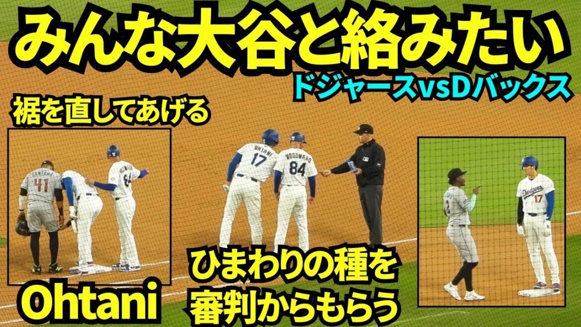 Tout le monde veut interagir avec Otani ! Au premier but, l'arbitre lui a donné une graine de tournesol et a réparé l'ourlet du pantalon de Santana, et au deuxième but, Perdomo est venu parler au populaire Shohei Otani.[Images locales]27 mars 2026 contre Diamondbacks