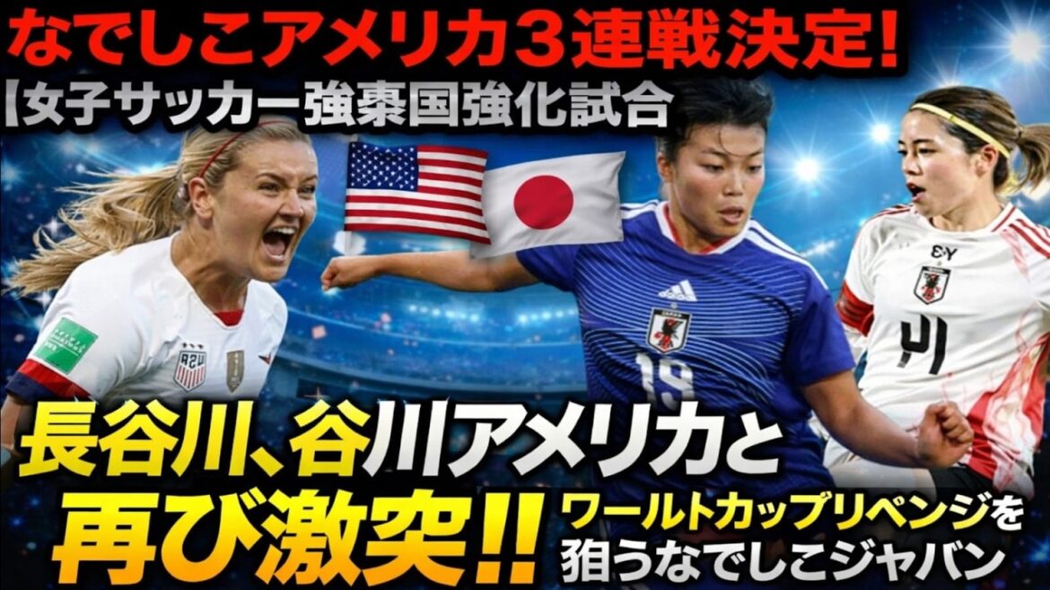 "[Histoire principale]Nadeshiko jouera 3 matchs consécutifs aux États-Unis ! Yui Hasegawa ? Moeko Tanigawa ? La compétition pour le rôle principal s'intensifie."