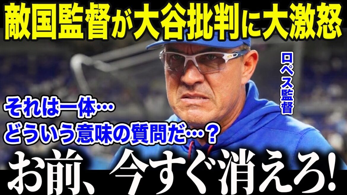 [Shohei Otani]Le manager vénézuélien, champion WBC, est furieux contre le journaliste qui s'est moqué d'Otani : "Vous vous moquez de moi ?" La "scène inhabituelle" d'un manager ennemi défendant Otani provoque un tollé dans les médias américains[Réaction outre-mer/MLB/Major/Baseball]