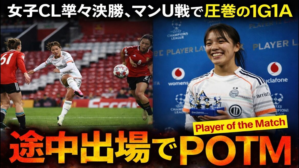 Man U désespère... Les 31 minutes de Moeko Tanigawa ont gâché le match ! L'impact du 1G1A et l'éclat du management du réalisateur !