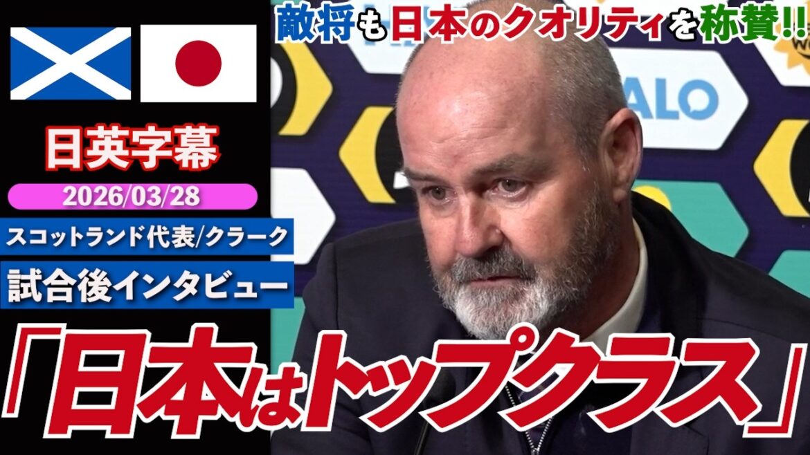[Notre équipe nationale]L'entraîneur de l'équipe nationale d'Écosse loue la qualité du Japon !! "Le Japon est de première classe" | Ecosse contre Japon | Interview d'après-match de Steve Clarke | Sous-titres japonais-anglais | 28 mars 2026