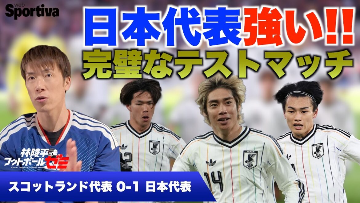 [Équipe nationale de football du Japon]Retour sur le match contre l'Écosse ! Le représentant du Japon est fort ! Séminaire de football n°93 de Ryohei Hayashi