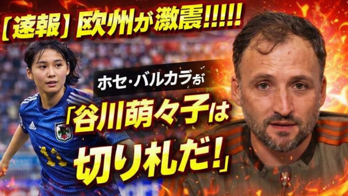 [Surprise à l'étranger]Le but transcendant de Moeko Tanigawa suscite des critiques élogieuses en Europe