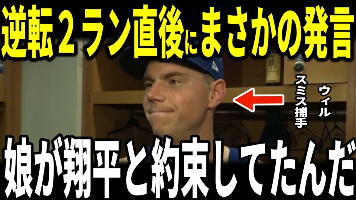 [Shohei Otani]Les Dodgers ouvrent avec trois victoires consécutives ! Le receveur Will Smith, qui a réussi un home run de 2 points, a révélé aux médias américains la « remarque inattendue » faite par Ohtani, et les journalistes ont éclaté de rire... Le manager Roberts, Glasnow et le lanceur Betts se sont également prononcés.