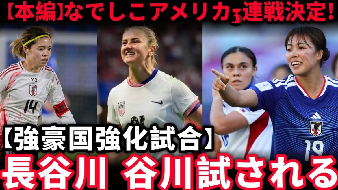 [Attention]3 matchs consécutifs en Amérique ! Yui Hasegawa est-il au centre de toutes les attentions ? Quel est le moment où Moeko Tanigawa prend de l’importance ?