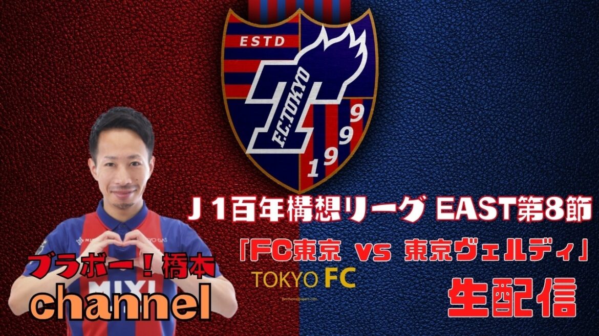 [Diffusion manquée]J1 Centennial League EST Section 8 « FC Tokyo vs Tokyo Verdy »