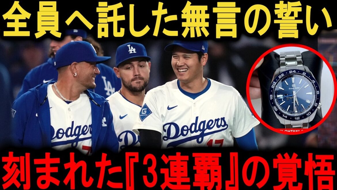 "Ce n'est pas qu'une montre !" Les collègues de Shohei Otani sont émus aux larmes par sa détermination à remporter trois championnats consécutifs gravés sur un cadeau à tous[Réactions d'outre-mer/Dodgers/MLB]
