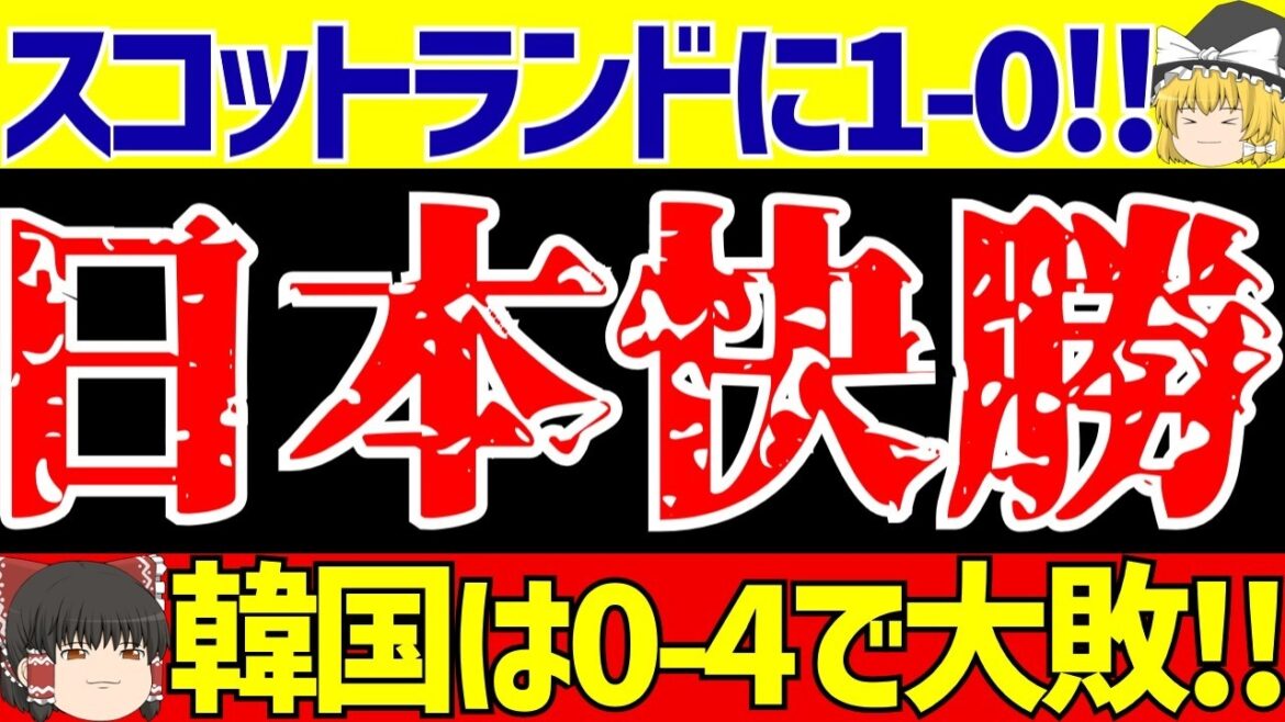 [Équipe nationale de football du Japon]Victoire sur l'Écosse avec un but de Junya Ito !! En revanche, la Corée du Sud a lourdement perdu face à la Côte d'Ivoire !![Commentaire lent sur le football]