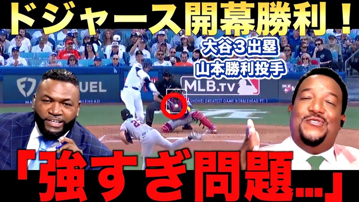 [Commentaire de la légende]Les Dodgers remportent le match d'ouverture ! Yoshinobu Yamamoto remporte le lanceur ! Shohei Otani 1 coup sûr, 3 buts ! Mais de quoi Big Papi s’inquiète-t-il ?