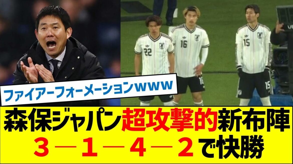 La nouvelle gamme super agressive de Moriyasu Japan ! Victoire facile 3-1-4-2 !