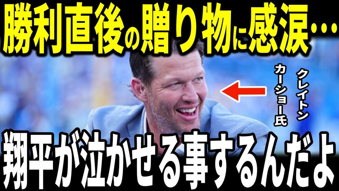 [Shohei Ohtani]Clayton Kershaw, qui a pris sa retraite la saison dernière après que les Dodgers ont remporté le match d'ouverture, est ému aux larmes par le cadeau inattendu d'Ohtani... Kyle Tucker et le manager Roberts en parlent également