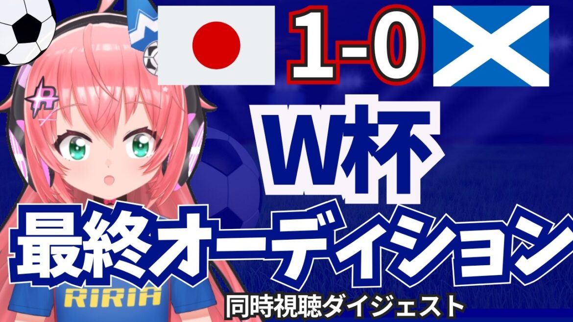 [Coupure VTuber]Japon 1-0 Ecosse, arrêt d'Ayane Suzuki, but de Junya Ito, etc ! Audition finale pour la Coupe du Monde ! Coupe d'Asie féminine de l'AFC #Hikari Ria Soccer VTuber