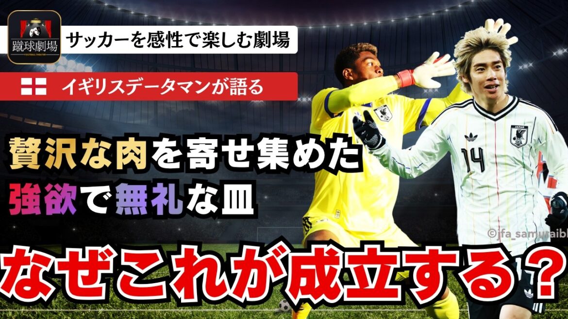 Les équipes européennes n’ont jamais été capables de faire face à cela. Mais les Trois Lions ne peuvent jamais perdre. Équipe nationale de football du Japon Samurai Blue VS Équipe nationale d'Écosse