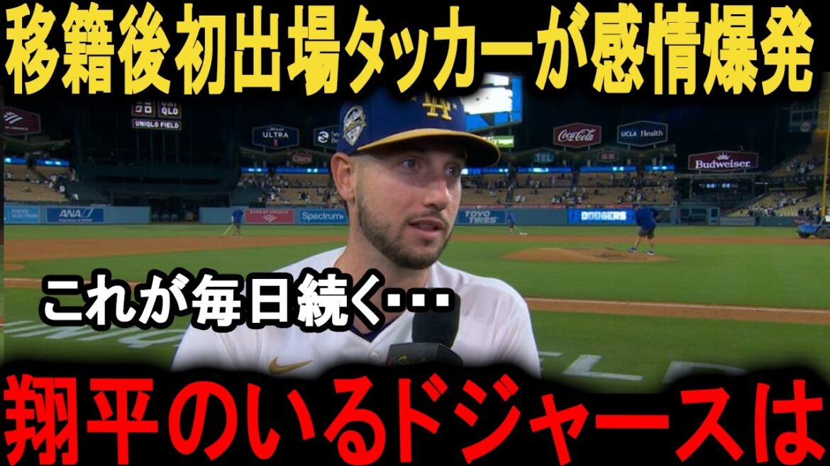 [Shohei Otani]Le nouveau membre Tucker est très excité ! Quel est le « vrai leadership » dont Shohei Otani a fait preuve dans le vestiaire ?[Réactions d'outre-mer]