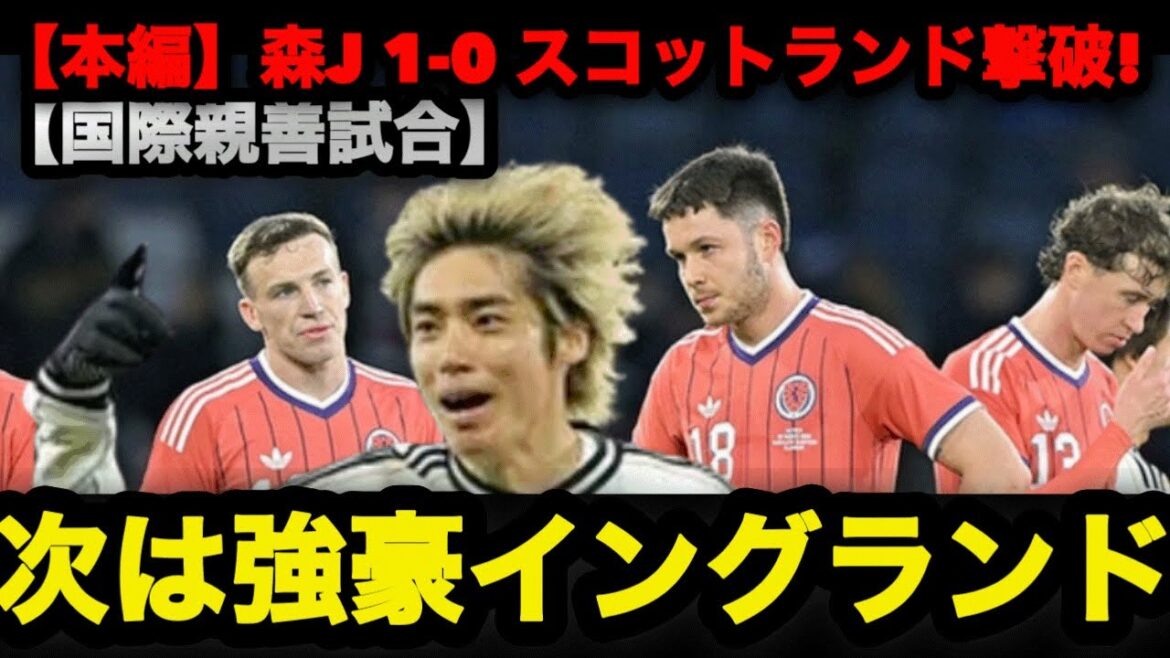 [Histoire principale]Moriyasu Japon bat l'Écosse en territoire ennemi ! Le dernier tir de Junya Ito, prochain match contre l'Angleterre avec 8 joueurs disparus #Équipe nationale de football du Japon #Moriho Japon #soccer