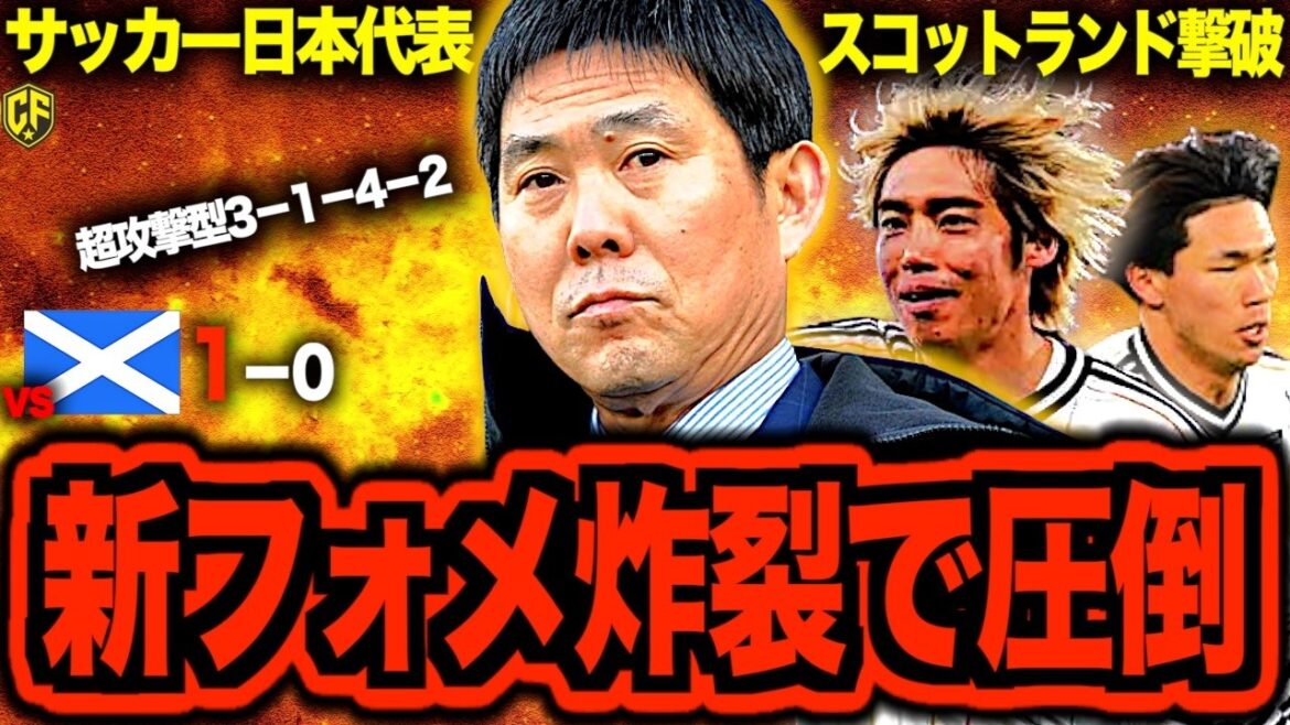 [Ambition et dignité]L'équipe nationale de football du Japon bat l'Écosse ! Parler de la position actuelle du Japon après sa victoire grâce à la stratégie audacieuse de l'entraîneur Moriyasu