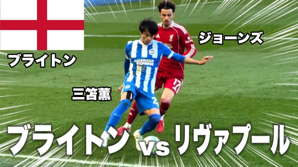 [🏴󠁧󠁢󠁥󠁮󠁧󠁿Regarder sur place]Brighton vs Liverpool | Mitoma suscite l'enthousiasme lors de son apparition à la 20e minute.