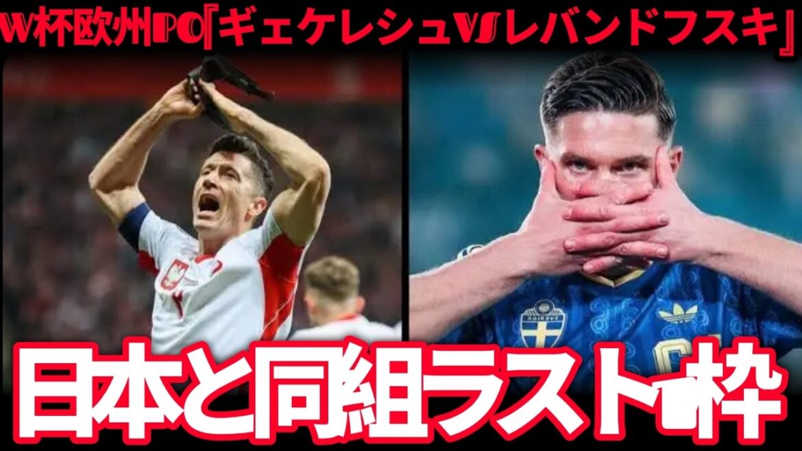 [Choc de la Coupe du Monde]Le désespoir approche de Moriyasu au Japon ! Les horreurs du « Groupe de la Mort » dévoilées par les OP européennes suédoises et polonaises