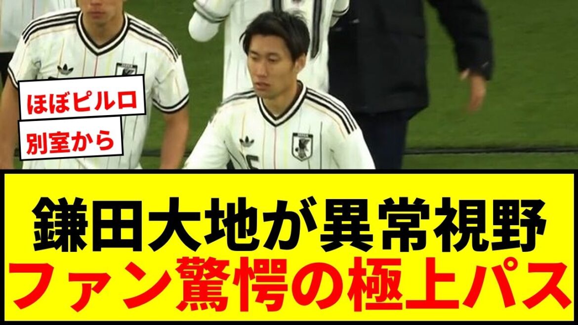 [Choquant]On dit que Daichi Kamata « joue à des jeux depuis une autre pièce » ! Les fans sont choqués par le meilleur flux vu à vol d'oiseau : "Almost Pirlo"