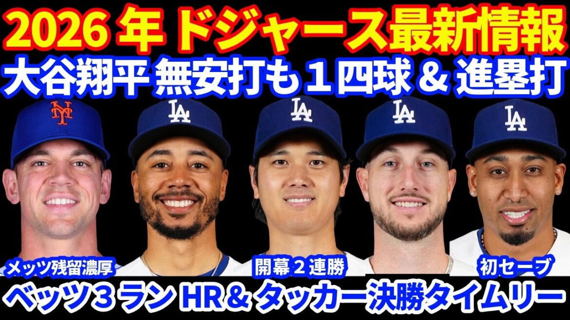 [Ouverture de 2 victoires consécutives]Dernières informations des Dodgers 2026 !! ️ Shohei Otani 1 but sur balles, 1 score et avance de base 💪 Parie 3 points, Tucker en temps opportun, Freeland HR et 2 buts en action 👏 L'assistant spécial Kershaw Rothbet est susceptible de rester avec les Mets
