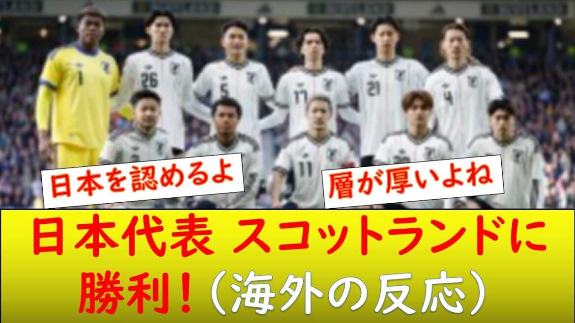 (Réaction à l’étranger) L’équipe nationale du Japon gagne 1-0 contre l’Écosse ! (Réaction à l'étranger) L'équipe nationale du Japon gagne 1-0 contre l'Écosse !
