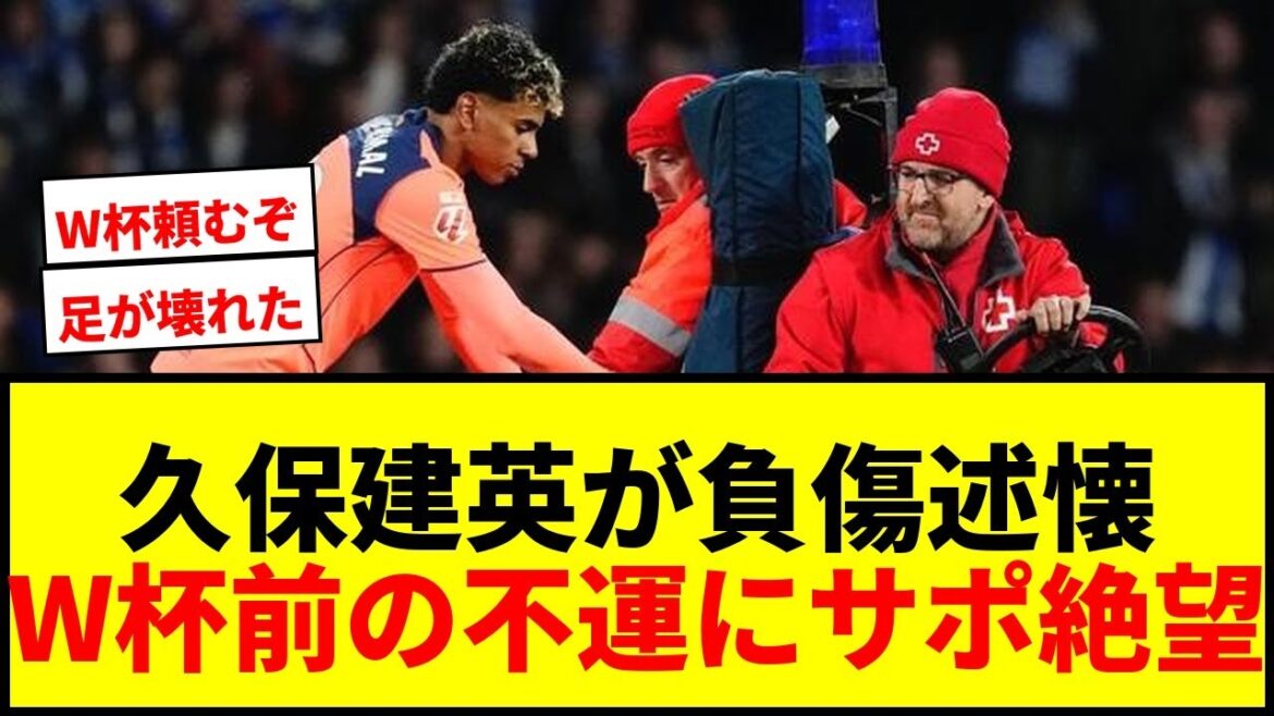 [Choc]Takefusa Kubo se souvient d'une blessure survenue en janvier : "Je pensais que ma jambe était complètement cassée". Les supporters étaient désespérés par la malchance avant la Coupe du Monde