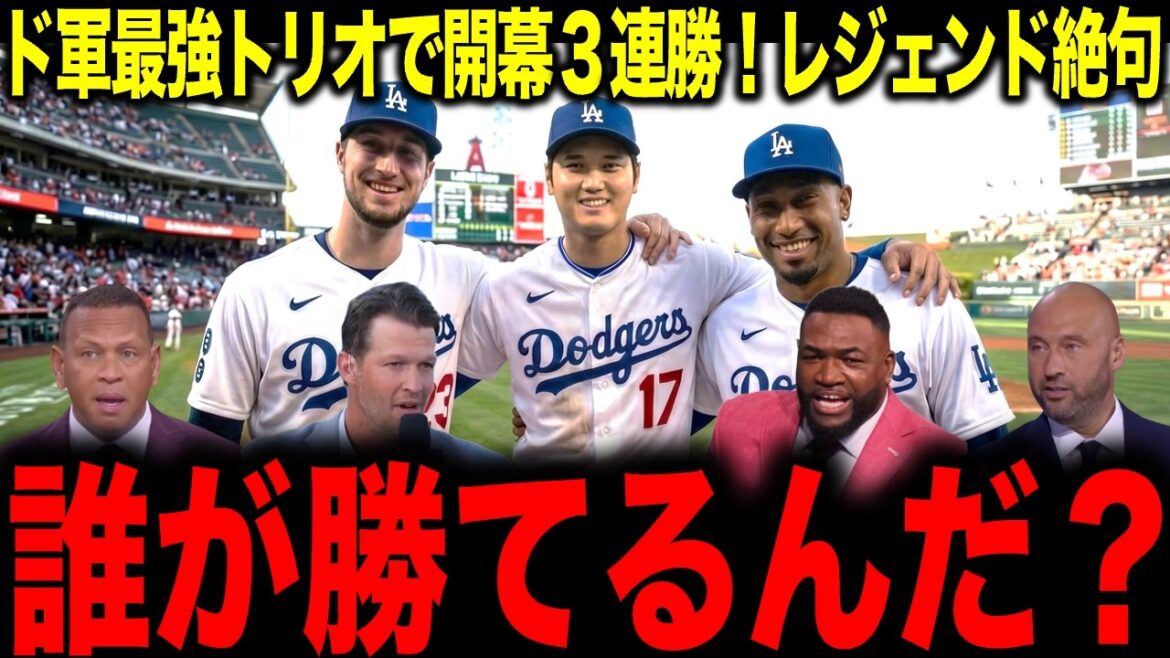 [Shohei Otani]La Do Army est inégalée avec trois victoires consécutives lors du match d'ouverture ! La légende reste sans voix : « Qui peut gagner ? »