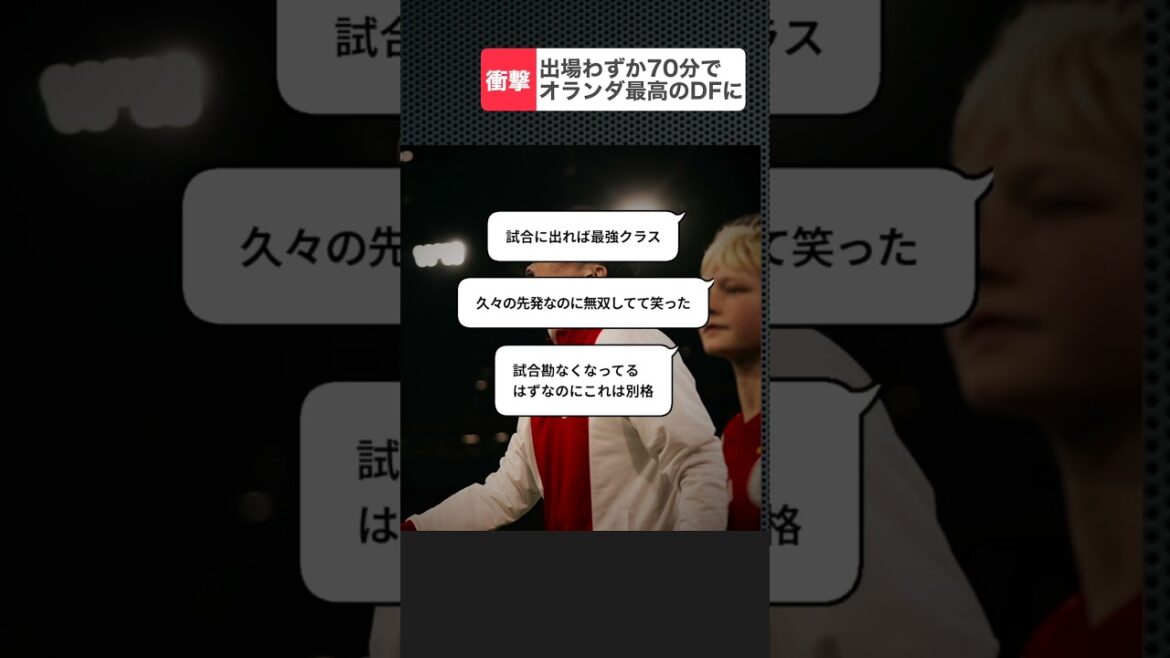 Tomiyasu est devenu le meilleur défenseur des Pays-Bas en seulement 70 minutes #wcup #soccer #Tomiyasu