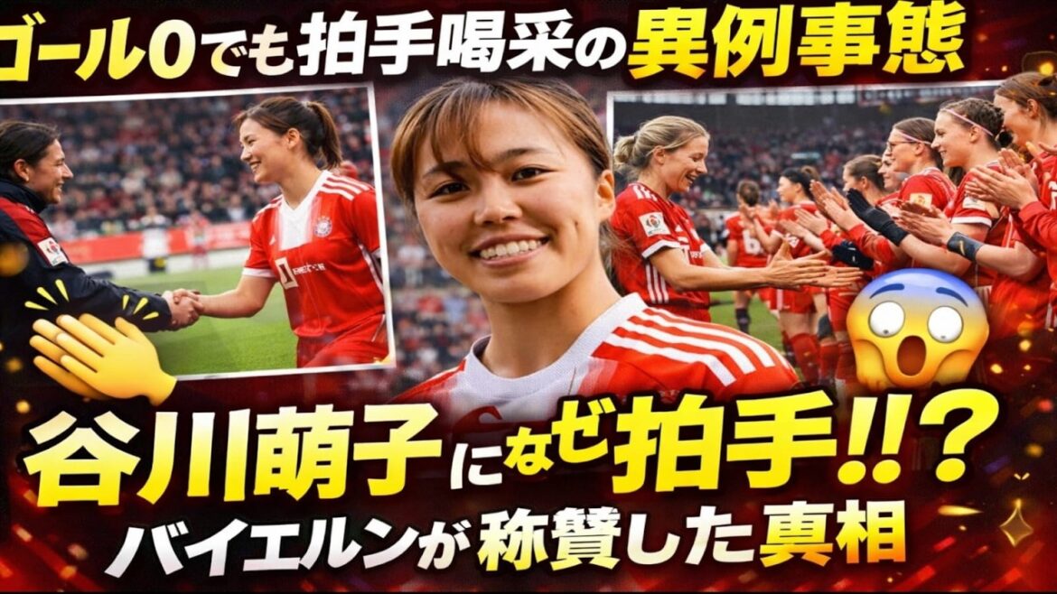 Moeko Tanikawa a une présence remarquable même sans marquer ! Pourquoi le Bayern a applaudi avant le match Moeko Tanikawa a une présence remarquable même sans marquer ! Pourquoi le Bayern a applaudi avant le match